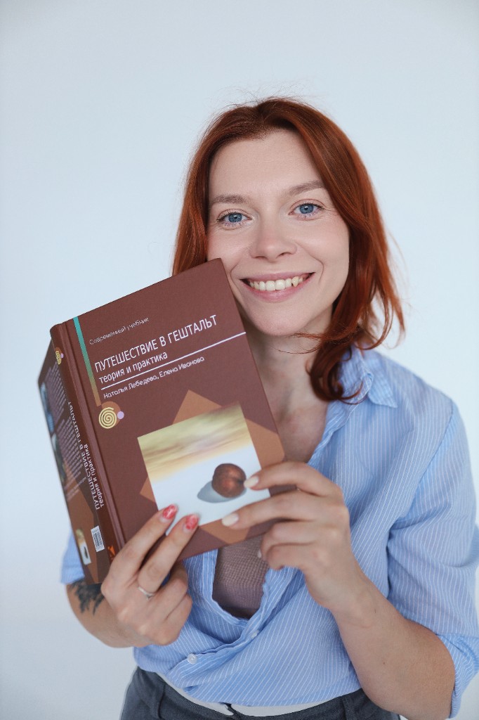 Портрет психолога с книгой «Путешествие в гештальт»